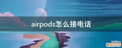 airpods怎么接电话