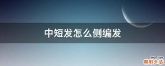 中短发怎么侧编发