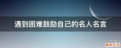 遇到困难鼓励自己的名人名言