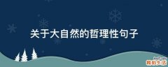 关于大自然的哲理性句子