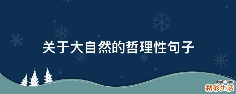 关于大自然的哲理性句子