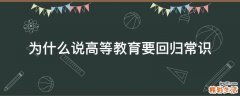 为什么说高等教育要回归常识