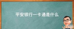平安银行一卡通是什么