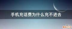 手机充话费为什么充不进去