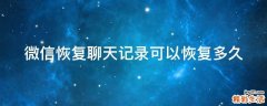 微信恢复聊天记录可以恢复多久