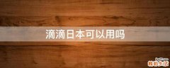 滴滴日本可以用吗