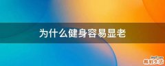 为什么健身容易显老
