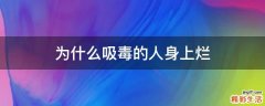 为什么吸毒的人身上烂