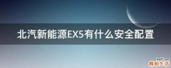 北汽新能源EX5有什么安全配置