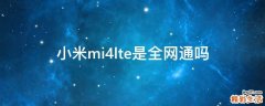小米mi4lte是全网通吗