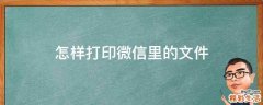 怎样打印微信里的文件