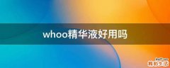 whoo精华液好用吗