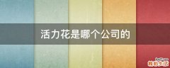 活力花是哪个公司的