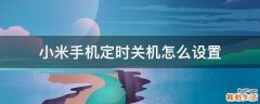 小米手机定时关机怎么设置
