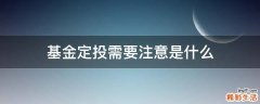 基金定投需要注意是什么