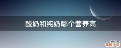 酸奶和纯奶哪个营养高