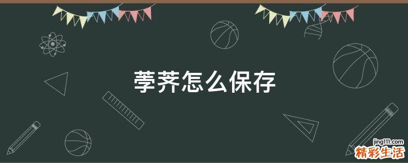 荸荠怎么保存