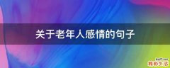 关于老年人感情的句子
