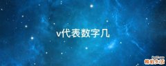 v代表数字几