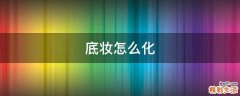 底妆怎么化