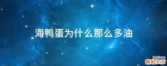 海鸭蛋为什么那么多油