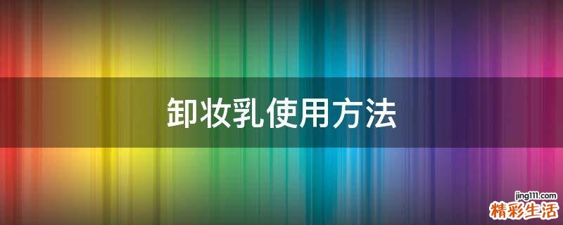 卸妆乳使用方法