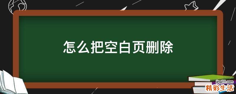 怎么把空白页删除