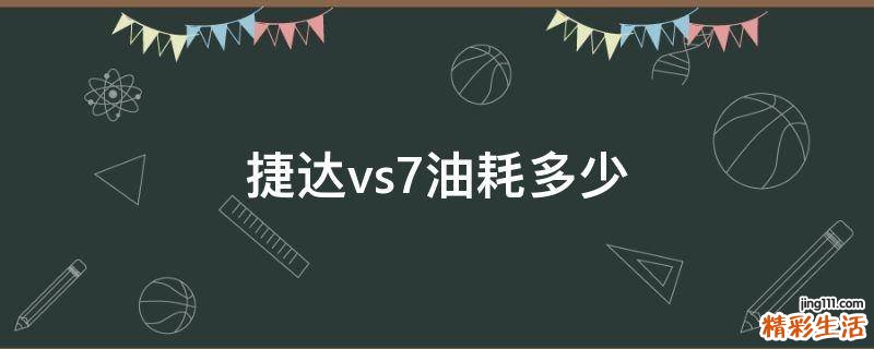 捷达vs7油耗多少
