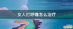 女人打呼噜怎么治疗