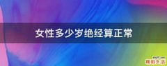 女性多少岁绝经算正常
