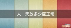 人一天放多少屁正常