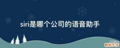 siri是哪个公司的语音助手