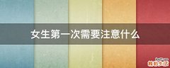 女生第一次需要注意什么