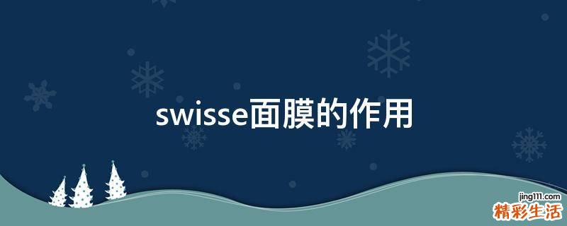 swisse面膜的作用