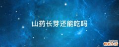 山药长芽还能吃吗