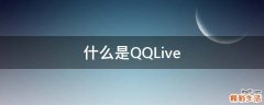 什么是QQLive