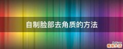 自制脸部去角质的方法