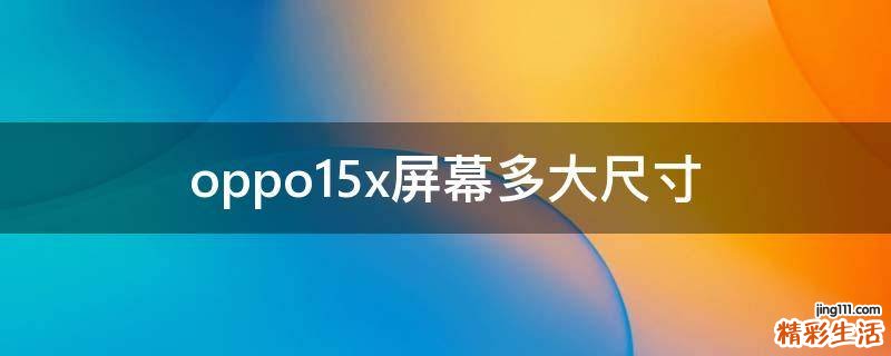 oppo15x屏幕多大尺寸