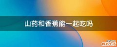 山药和香蕉能一起吃吗