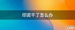 印泥干了怎么办