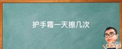 护手霜一天擦几次