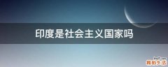 印度是社会主义国家吗