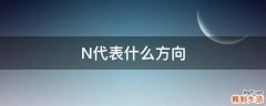 N代表什么方向