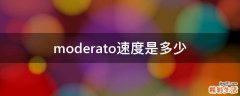 moderato速度是多少
