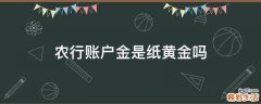 农行账户金是纸黄金吗