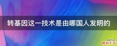 转基因这一技术是由哪国人发明的
