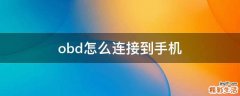 obd怎么连接到手机