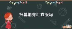 扫墓能穿红衣服吗