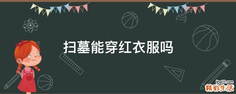 扫墓能穿红衣服吗