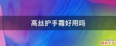 高丝护手霜好用吗